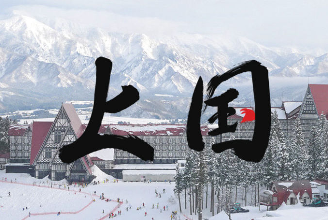 JSF上越國際滑雪團